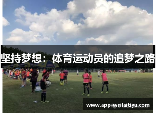 坚持梦想：体育运动员的追梦之路