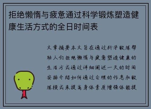 拒绝懒惰与疲惫通过科学锻炼塑造健康生活方式的全日时间表